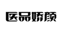  医品娇颜