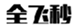  全飞秒