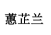  蕙芷兰