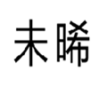  未晞