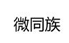  微同族