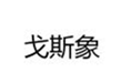  戈斯象