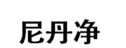  尼丹净