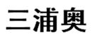  三浦奥