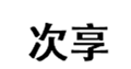  次享