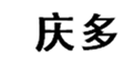  庆多
