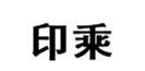  印乘