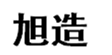  旭造