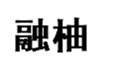  融柚