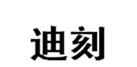  迪刻