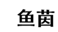  鱼茵
