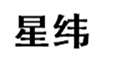  星纬