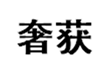  奢获