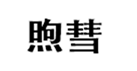  煦彗
