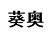  葵奥