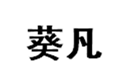  葵凡