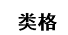  类格