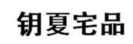  钥夏宅品