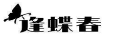  逢蝶春