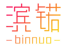  滨锘