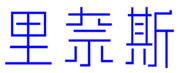  里奈斯