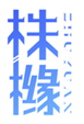  株橼
