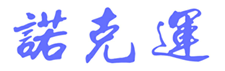  诺克运