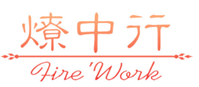  燎中行