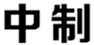  中制