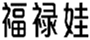  福禄娃