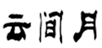  云间月
