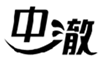  中澈
