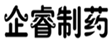  企睿制药