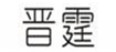  晋霆