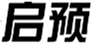  启预