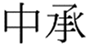  中承