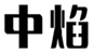  中焰