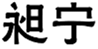  昶宁