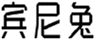  宾尼兔