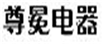  尊冕电器