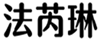  法芮琳