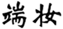  端妆