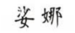  娑娜