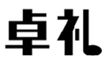  卓礼