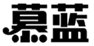  慕蓝