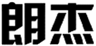  朗杰