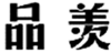  品羡