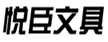  悦臣文具