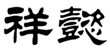  祥懿