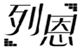  列恩